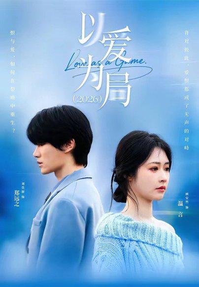 《以爱为局2026(62集)刘昊源&顾安然(百度网盘)》短剧封面