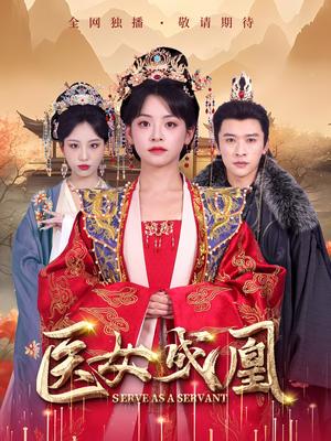 《医女成凰(80集)张云庆&魏琳儒&林津伊(夸克网盘)》短剧封面