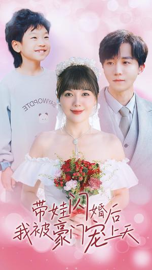 《带娃闪婚后我被豪门宠上天（32集）（夸克网盘）》短剧封面