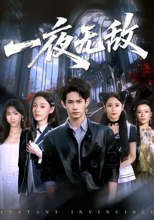 《一夜无敌（72集）屈浩宇＆刘安歌（夸克网盘）》短剧封面