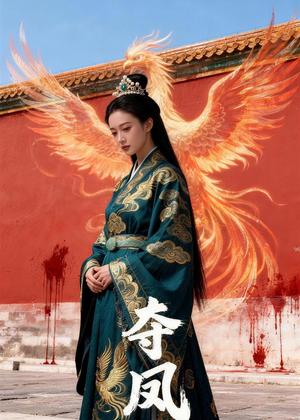 《夺凤(38集)Ai短剧(夸克网盘)》短剧封面