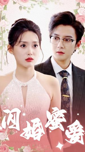 《闪婚蜜爱（61集）白羽＆四一（夸克网盘）》短剧封面