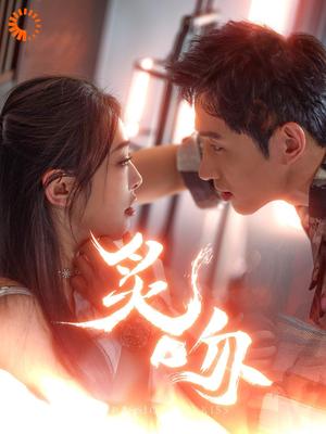 《炙吻（101集）王凯沐&权书娴（夸克网盘）》短剧封面