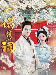 《一诺清词(59集)(夸克网盘)》短剧封面