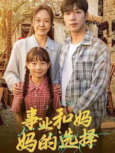 《事业和妈妈的选择&妈妈我回来了（60集）（夸克网盘）》短剧封面