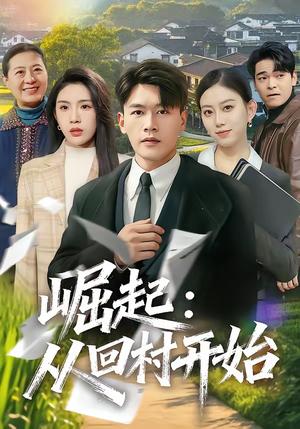 《崛起：从回村开始（85集）黄谋＆齐博然（夸克网盘）》短剧封面