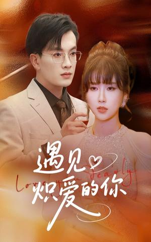 《遇见炽爱的你(40集)(夸克网盘)》短剧封面