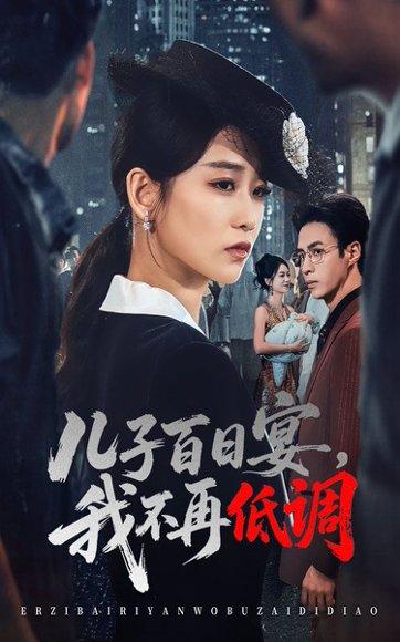 儿子百日宴我不再低调 《儿子百日宴我不再低调》短剧封面