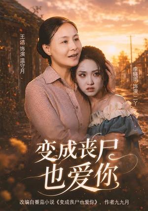 《变成丧尸也爱你（71集）李晓雨＆王洁（夸克网盘）》短剧封面