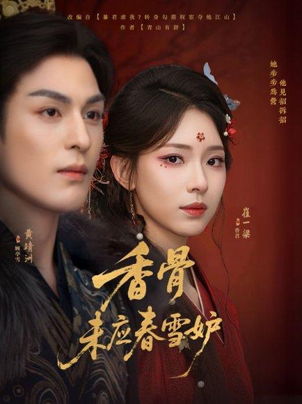《香骨未应春雪妒(84集)黄靖洲(孝太)&崔一梁》短剧封面