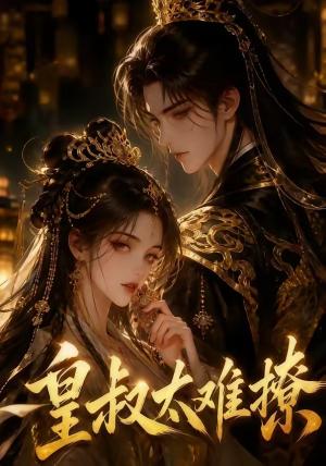 《皇叔太难撩(31集)(夸克网盘)》短剧封面