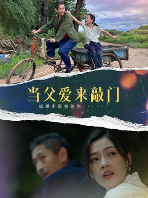 《当父爱来敲门(56集)陈泽旦(夸克网盘)》短剧封面