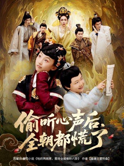 《偷听心声后，全朝都慌了》短剧封面