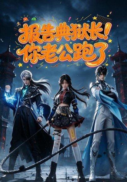 《报告典狱长!你老公跑了(25集)(百度网盘)》短剧封面