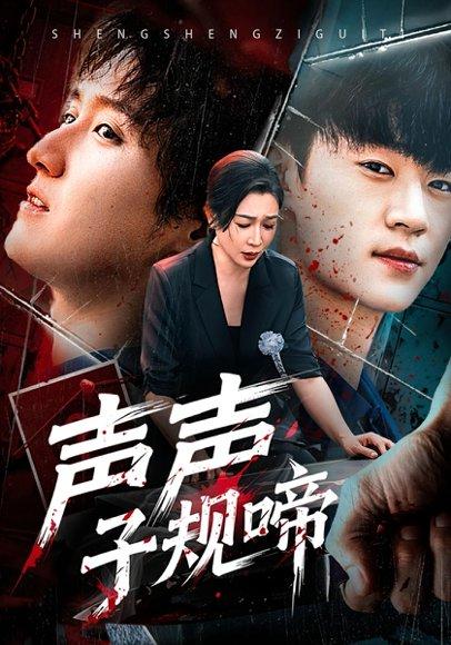 《声声子规啼（64集）寇腾文&杨晓彤》短剧封面