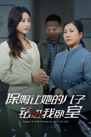 《保姆让她的儿子钻进我卧室（33集）（夸克网盘）》短剧封面