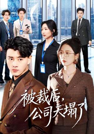 《被裁后，公司天塌了（66集）李进源＆金鑫欣（夸克网盘）》短剧封面