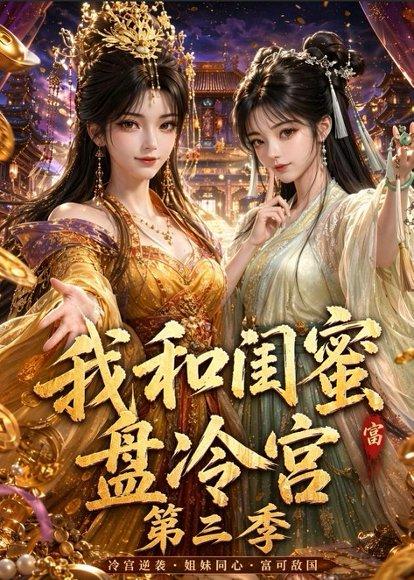 《我和闺蜜盘冷宫第三季(64集)(百度网盘)》短剧封面