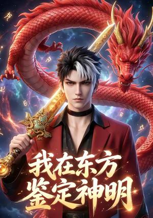 《我在东方鉴定神明(42集)(夸克网盘)》短剧封面