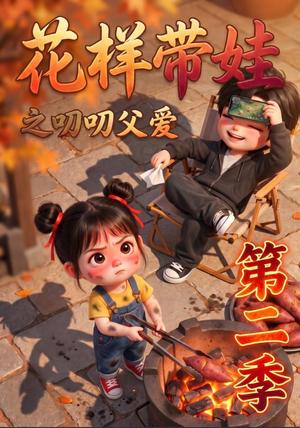 《花样带娃之叨叨父爱第二季(107集)(夸克网盘)》短剧封面