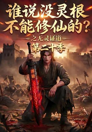 《谁说没灵根不能修仙的?之无灵证道第二十季(95集)(夸克网盘)》短剧封面