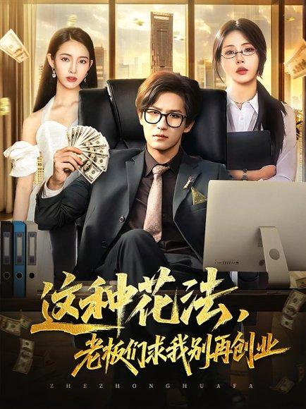 《这种花法老板们求我别再创业(84集)》短剧封面