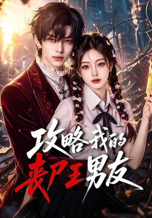 《攻略我的丧尸王男友（69集）（夸克网盘）》短剧封面