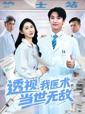 《透视我医术当世无敌(90集)张枫&单润妍》短剧封面