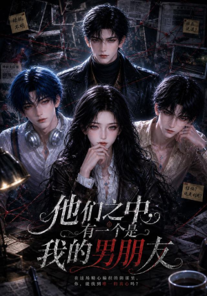 他们之中,有一个是我的男朋友 《他们之中,有一个是我的男朋友》短剧封面