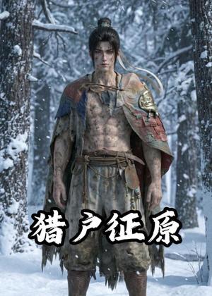 《猎户征原（38集）动漫（夸克网盘）》短剧封面
