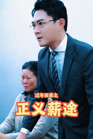 《过年回家之正义薪途(40集)(夸克网盘)》短剧封面