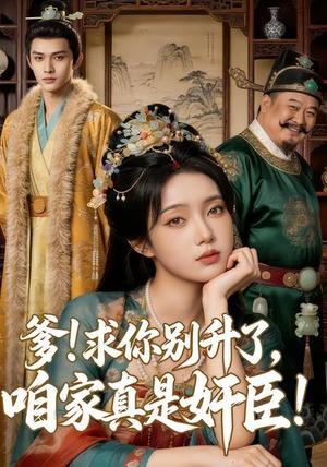 《爹求你别升了,咱家真是奸臣!(67集)(夸克网盘)》短剧封面