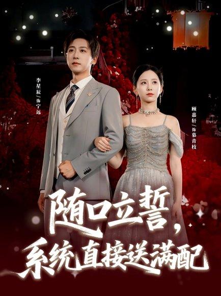 《随口立誓,系统直接送满配(80集)李星辰&顾嘉轩》短剧封面