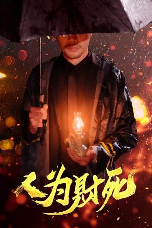 《人为财死（47集）孙昊&李沐汐（夸克网盘）》短剧封面