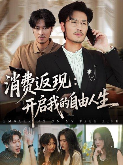 《消费返现开启我的自由人生》短剧封面