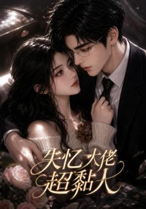《失忆大佬超黏人（78集）（夸克网盘）》短剧封面