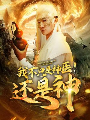 《我不只是神医还是神（84集）（夸克网盘）》短剧封面