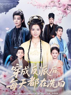 《穿成反派后每天都在洗白(93集)唐书亚(夸克网盘)》短剧封面