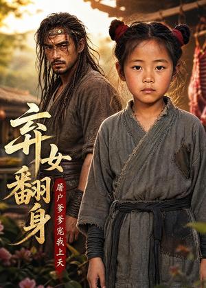《弃女翻身：屠户爹爹宠我上天（51集）AI短剧（夸克网盘）》短剧封面