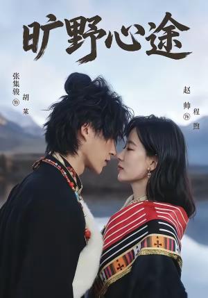 《旷野心途(56集)张集骏&赵帅(夸克网盘)》短剧封面
