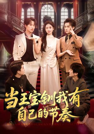 《当王宝钏我有自己的节奏（70集）岳杨＆李思颖（夸克网盘）》短剧封面