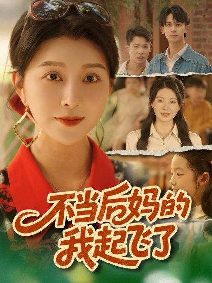 《不当后妈的我起飞了》短剧封面