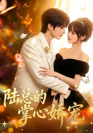 《陆总的掌心娇宠(60集)(夸克网盘)》短剧封面