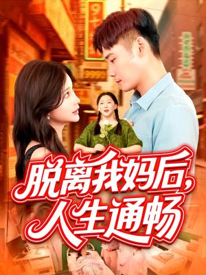 《脱离我妈后人生通畅（97集）王行宇&谢蕊伊（夸克网盘）》短剧封面