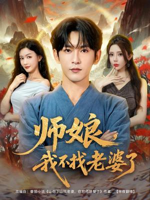 《师娘,我不找老婆了&师娘我不找老婆了 (80集) 杨子愉&沈照程&月野兔》短剧封面
