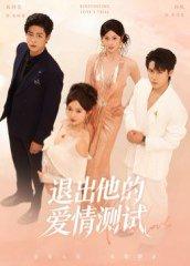 《退出他的爱情测试（56集）孙航＆戚羽佳》短剧封面