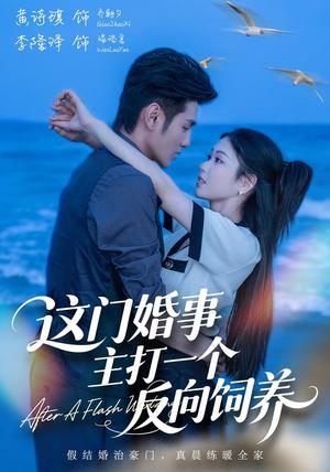 《这门婚事，主打一个反向饲养（60集）黄诗琪＆李隆泽（夸克网盘）》短剧封面
