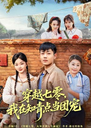 《穿越七零,我在知青点当团宠(80集)孙鸿&付钰(夸克网盘)》短剧封面