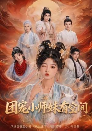 《团宠小师妹有空间（80集）（夸克网盘）》短剧封面
