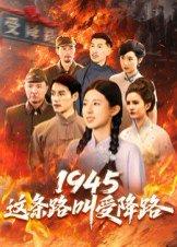 《1945这条路叫受降路》短剧封面